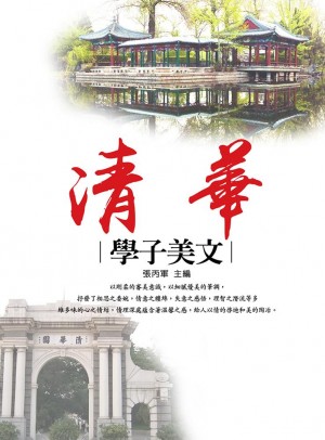 清華學子美文