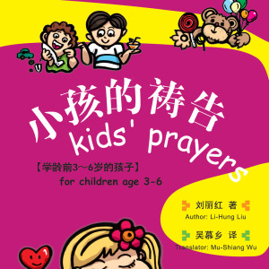 小孩的祷告 (学龄前3-6岁的孩子) (中英文)