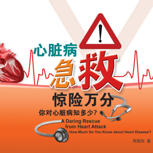 惊险万分 - 你对心脏病知多少?