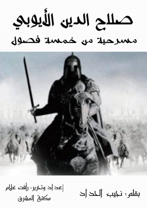 صلاح الدين الأيوبي - مسرحية من خمسة فصول