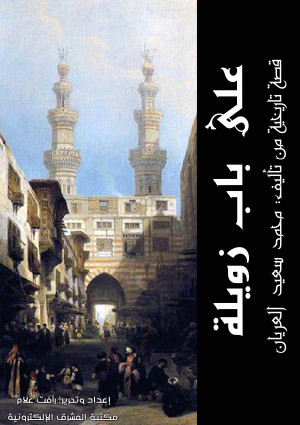 على باب زويلة - قصة تاريخية