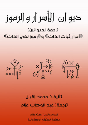 ديوان الأسرار والرموز - ترجمة لديوانين «أسرار إثبات الذات» و«رموز نفي الذات»
