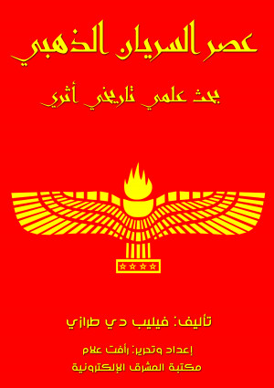 عصر السريان الذهبي - بحث علمي تاريخي أثري