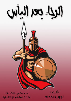 الرجاء بعد اليأس