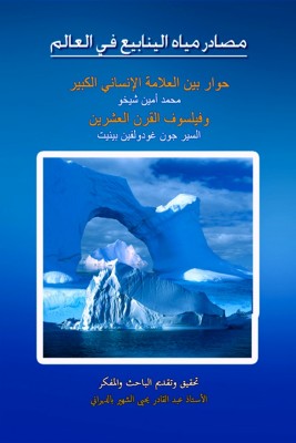The Sources of Spring Water in the World (Arabic)