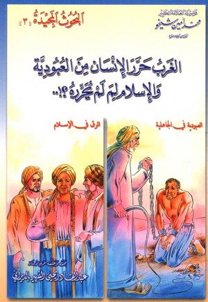 The West has Disenthralled Man from Slavery-Why has Islam not? (Arabic)