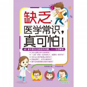 缺乏医学常识，真可怕 (Kekurangan pengetahuan perubatan, amat menakutkan)