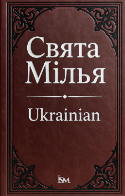 Святе Письмо (Sviate Pysmo)