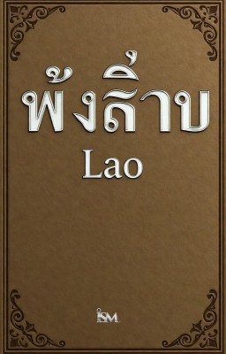 ພຣະຄໍາພີ (Phra Khampi)