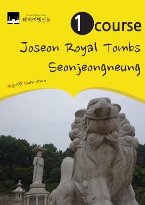 1 Course Joseon Royal Tombs : Seonjeongneung - UNESCO World Heritages in Gangnam, Seoul, Korea