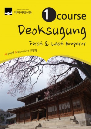 1 Course Deoksugung : First & Last Emperor - Where the Joseon Dynasty ended and the history of the Korean Empire began