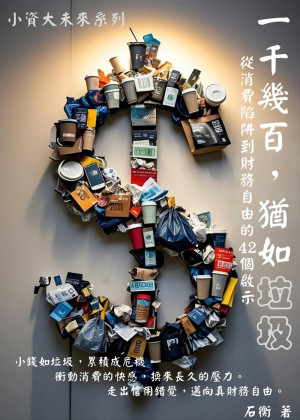 一千幾百，猶如垃圾