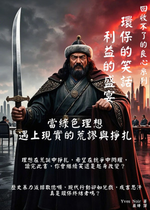 環保的笑話，利益的盛宴