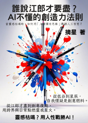 誰說江郎才要盡？AI不懂的創造力法則