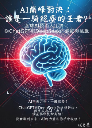 AI巔峰對決：誰是一騎絕塵的王者？