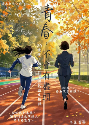 青春，不會有盡頭