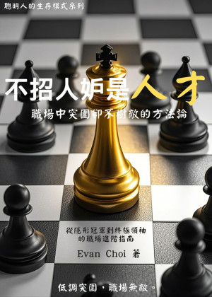 不招人妒是人才：職場中突圍卻不樹敵的方法論