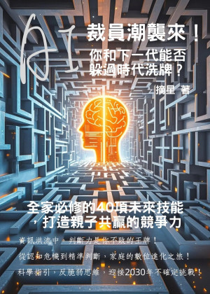 AI裁員潮襲來！你和下一代能否躲過時代洗牌？