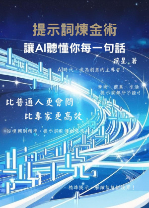 提示詞煉金術，讓AI聽懂你每一句話