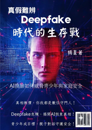 真假難辨：Deepfake時代的生存戰