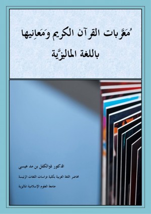 مُعَرَّبات القُرآن الكَريم ومَعَانِيها باللغة الماليزيَّة