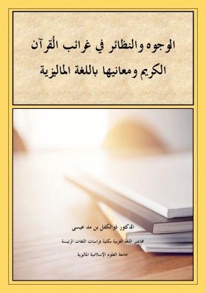 الوُجُوه والنَظَائر في غَرائب القُرآن الكريم ومعانيها باللغة الماليزية