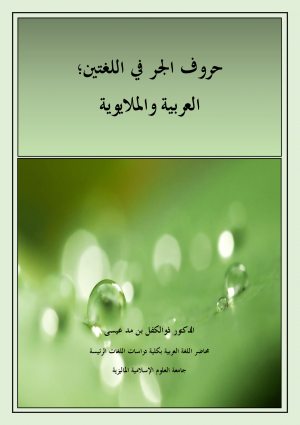 حُروفُ الجرّ في اللغتين؛ العربية والملايوية