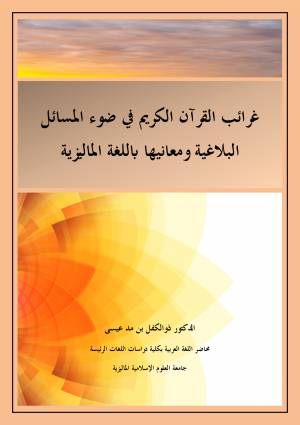 غَرائب القُرآن الكريم في ضَوء المسَائل البَلَاغِيّة ومَعَانيها باللغة الماليزية