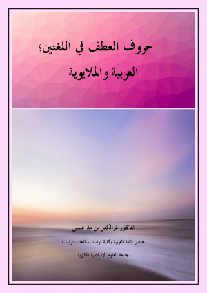 حُروفُ العَطْف في اللغتَين؛ العَربيّة والملايويّة