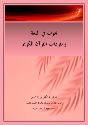 بُحُوث في اللغة ومُفرَدات القرآن الكريم