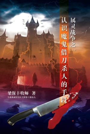 属灵战争之一 - 认识魔鬼借刀杀人的手段