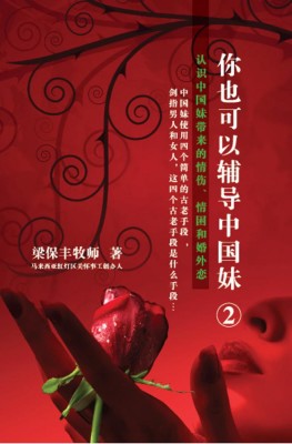 你也可以辅导中国妹 ② -认识中国妹带来的情伤、情困和婚外恋