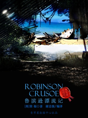 鲁滨逊漂流记(经典世界名著)
