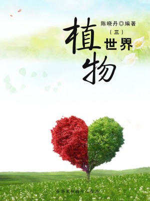 植物世界3