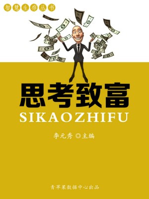 智慧生存丛书——思考致富