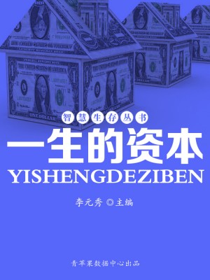 智慧生存丛书——一生的资本