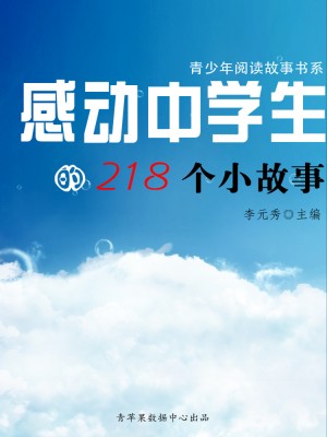 感动中学生的218个小故事(青少年阅读故事书系)