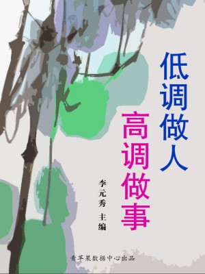 低调做人高调做事