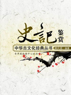 史记鉴赏(中华古文化经典丛书)