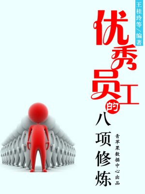 优秀员工的八项修炼