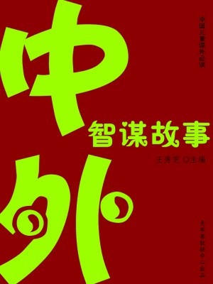 中外智谋故事(中国儿童课外必读)