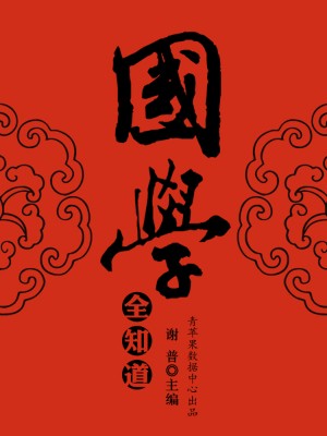 国学全知道