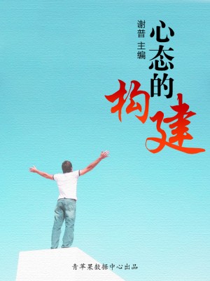 心态的构建（优秀人才成长方案）