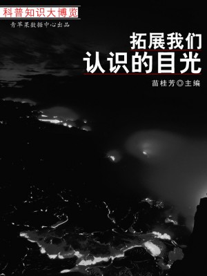 拓展我们认识的目光（科普知识大博览）