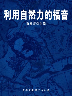 利用自然力的福音（科普知识大博览）
