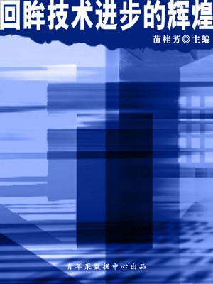 回眸技术进步的辉煌（科普知识大博览）