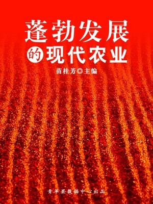 蓬勃发展的现代农业（科普知识大博览）