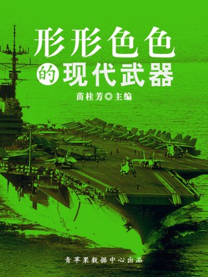 形形色色的现代武器（科普知识大博览）