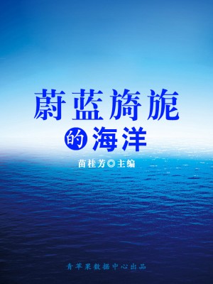 蔚蓝旖旎的海洋（科普知识大博览）