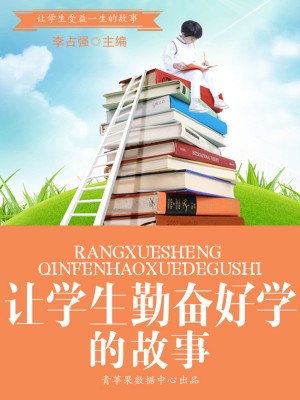 让学生勤奋好学的故事(让学生受益一生的故事)